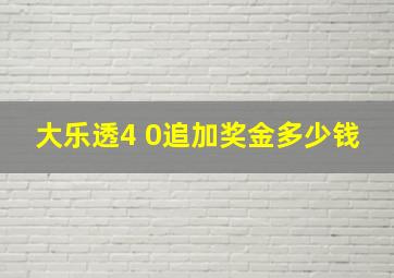 大乐透4 0追加奖金多少钱